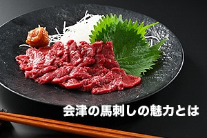 馬刺しの魅力