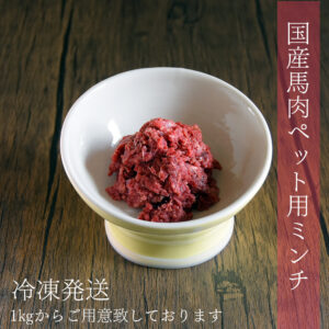 【国産 馬肉ミンチ ペット用】 低脂肪 高タンパク 無添加 ペット用 馬肉 挽肉